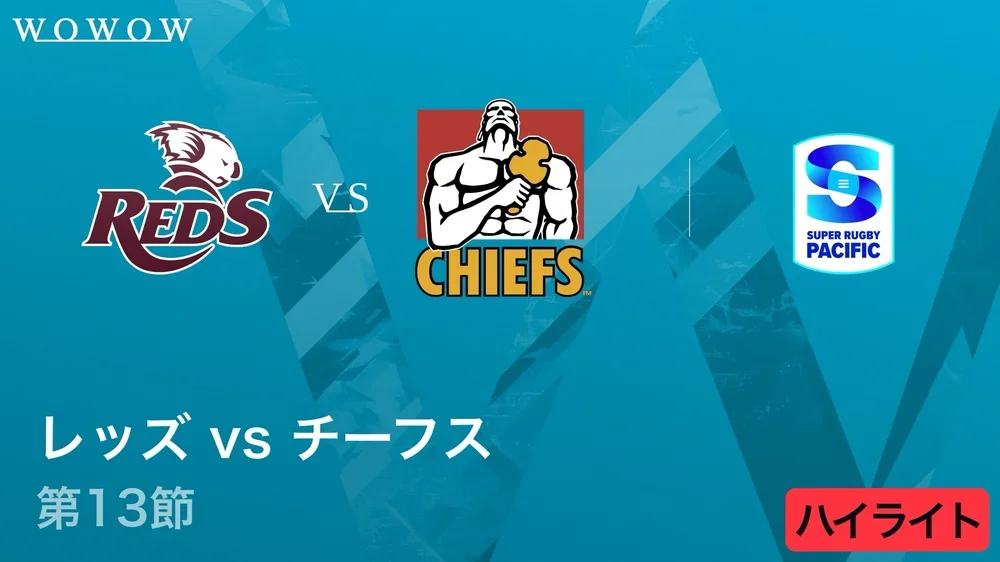 【第13節】レッズ vs チーフス ハイライト／スーパーラグビー パシフィック2026